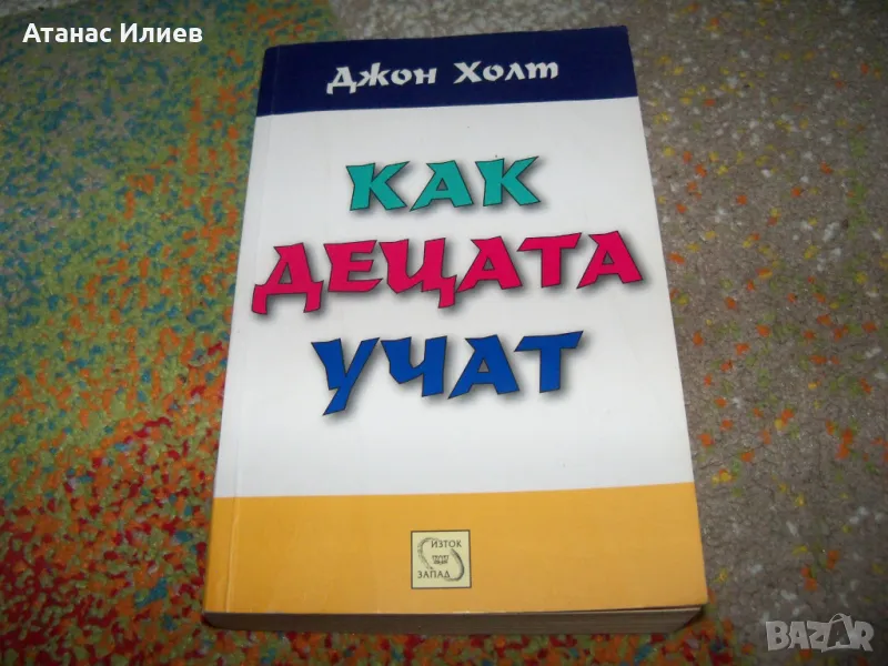 Как учат децата от Джон Холт, снимка 1