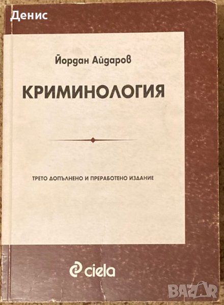 Криминология - Йордан Айдаров, снимка 1