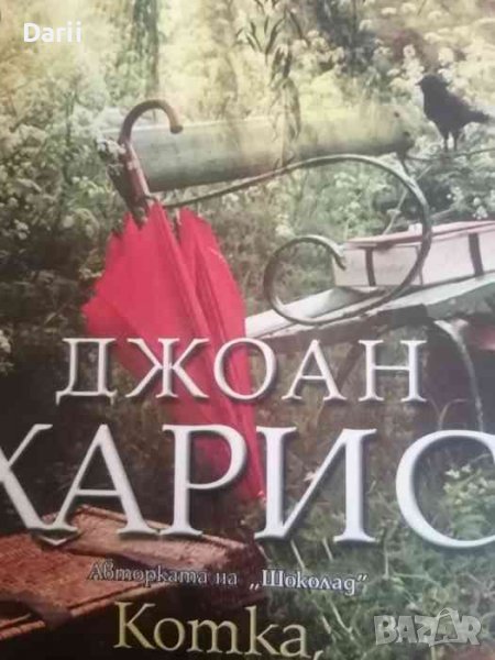 Котка, шапка и въже- Джоан Харис, снимка 1