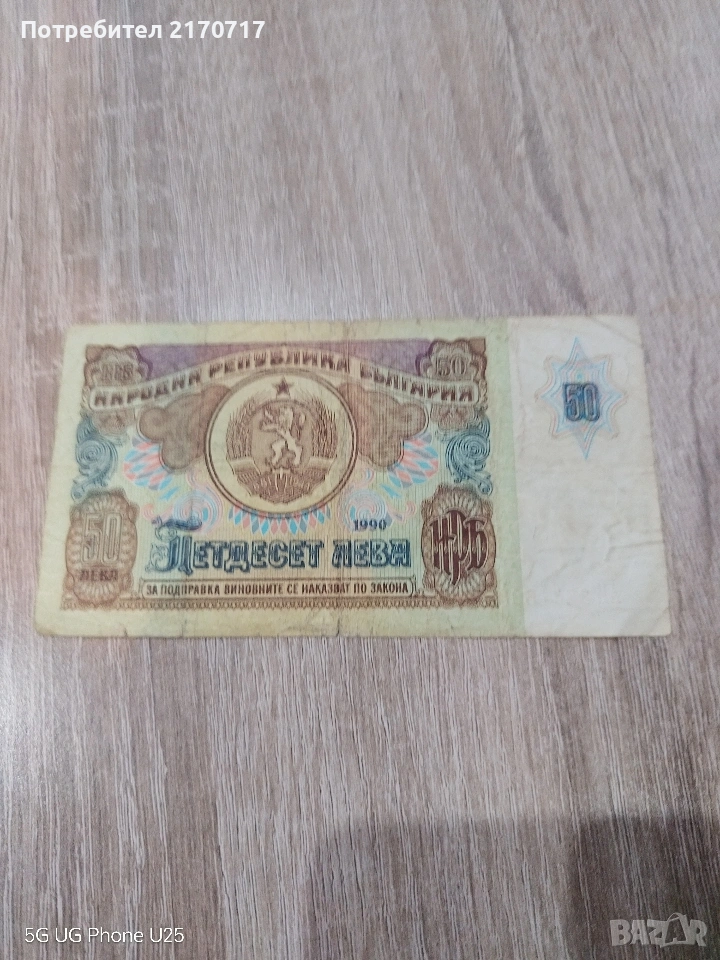 Банкнота 50 лева 1990 година, снимка 1