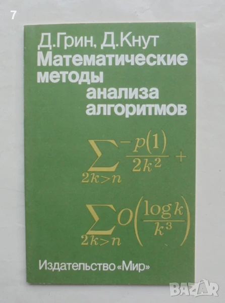 Книга Математические методы анализа алгоритмов - Д. Грин, Д. Кнут 1987 г., снимка 1