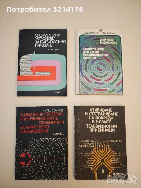 Характерни повреди в телевизионните приемници за черно-бяло изображение - Ангел Сокачев , снимка 1