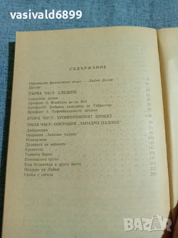 Волфганг Йешке - Последният ден на сътворението , снимка 5 - Художествена литература - 56303634