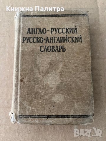 Краткий англо-русский и русско-английский словарь, снимка 1 - Чуждоезиково обучение, речници - 38235507