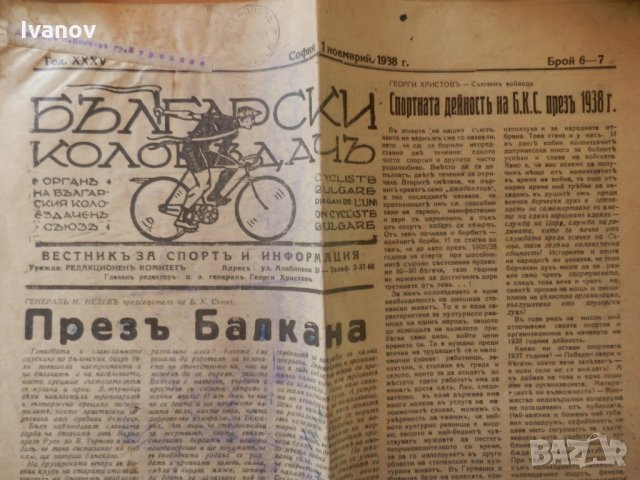 в. "Български колоездачъ" 1938г.