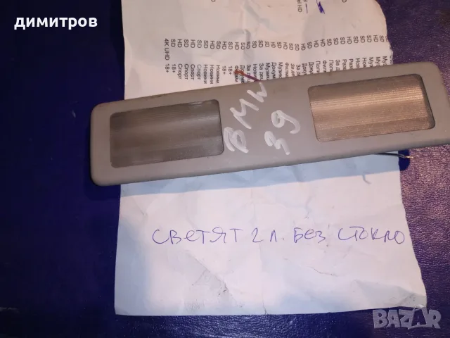 части за BMW E39 по 5 евро, ръчка за лява предна и задна врата,джоб за вещи допълнителен стоп 10Е, снимка 2 - Части - 56120921