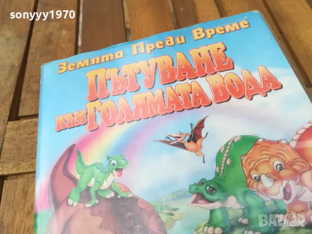 ПЪТУВАНЕ КЪМ ГОЛЯМАТА ВОДА-VHS VIDEO 0705251705, снимка 7 - Анимации - 50193411