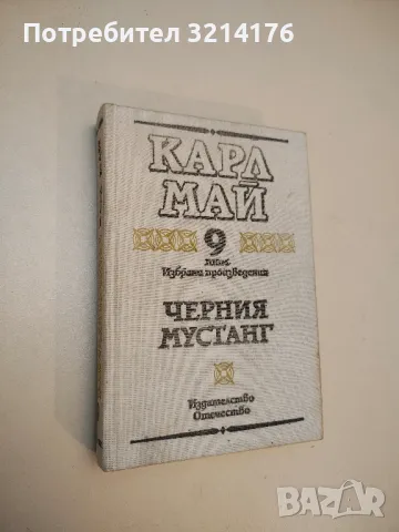 Избрани произведения в десет тома. Том 8: Керванът на робите - Карл Май, снимка 4 - Художествена литература - 50282645