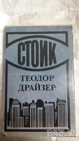  Стоик. Теодор Драйзер, снимка 1