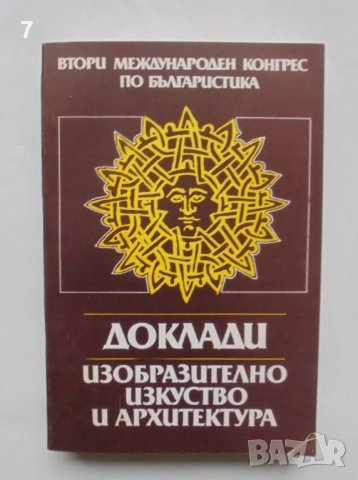 Книга Втори международен конгрес по българистика. Доклади 16: Изобразително изкуство и архитектура, снимка 1