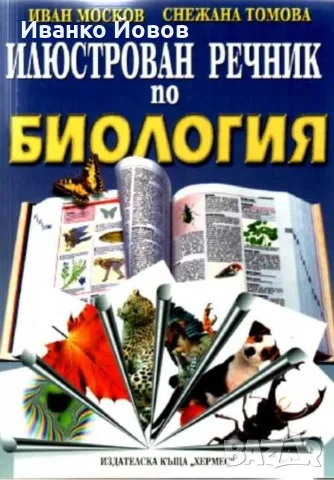 Илюстрован речник по биология, Иван Москов, Снежана Томова, снимка 8 - Учебници, учебни тетрадки - 55748707