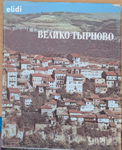 ВЕЛИКО ТЪРНОВО СТРАШИМИР РАШЕВ АЛБУМ