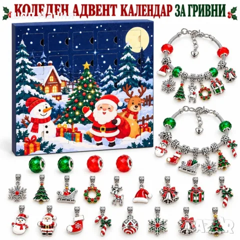 Коледен адвент календар с 24 изненади – Комплект за изработка на 2 гривни с мъниста 