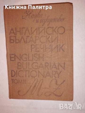 Английско-български речник Том 2 M-Z, снимка 1 - Други - 31657132