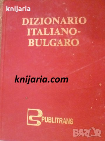 Италианско-Български речник. Dizionario Italiano-Bulgaro
