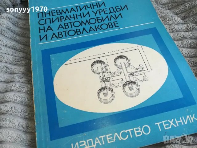 ПНЕВМАТИЧНИ СПИРАЧНИ УРЕДБИ 0701251014, снимка 2 - Специализирана литература - 48581884