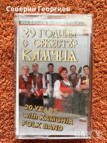 20 години с орк.Камчия