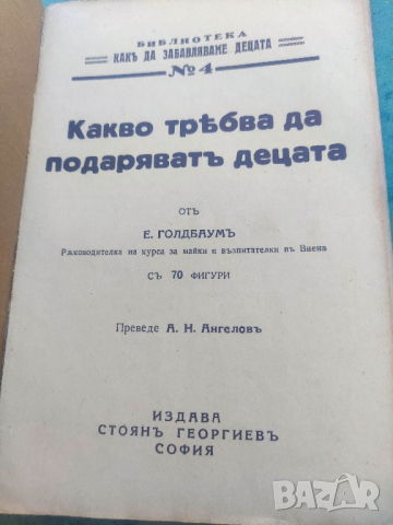 Продавам книга " Какво трябва да подаряват децата ". Е. Голдбаум
, снимка 3 - Детски книжки - 44921148