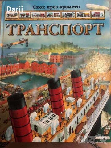 Скок през времето: Транспорт-Никълъс Харис