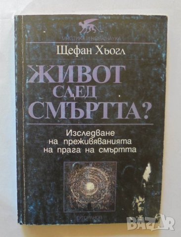 Книга Живот след смъртта? Щефан Хьогл 2002 г., снимка 1