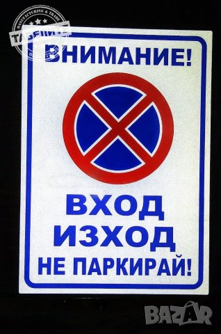 светлоотразителна метална табела ”ВХОД / ИЗХОД не паркирай!”, снимка 4 - Аксесоари и консумативи - 30075689