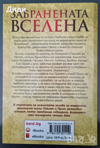 Лин Пикнет, Кл. Принс - Забранената вселена , снимка 2 - Езотерика - 38264859