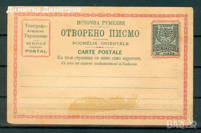 Източна Румелия 1884 - пощенска карта, снимка 1 - Филателия - 37045990