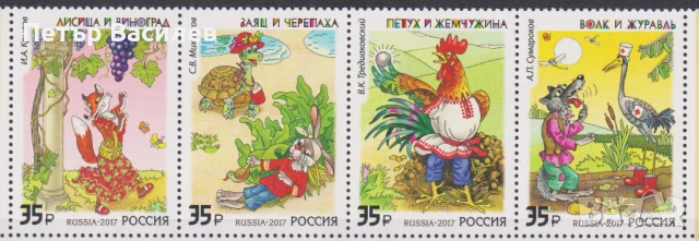 Чисти марки Литература Басни 2017 от Русия