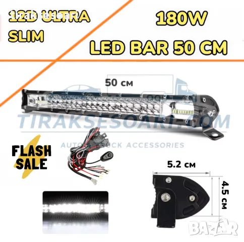 НОВ МОДЕЛ 50 cm 180W 12D ULTRASLIM LED BAR в комплект с окабеляване