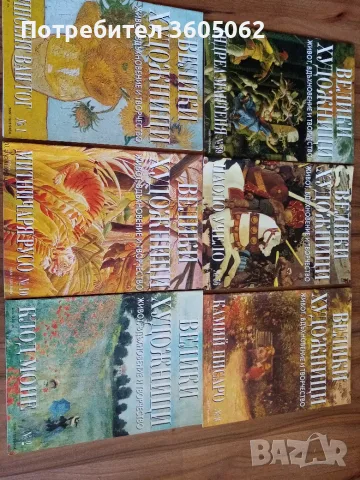 Книжки "Великите художници" , снимка 2 - Биографии, мемоари и спомени - 56333765