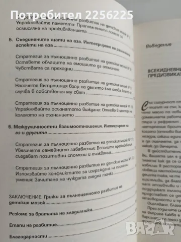 Как да развием потенциала на детския мозък, снимка 4 - Специализирана литература - 56151731