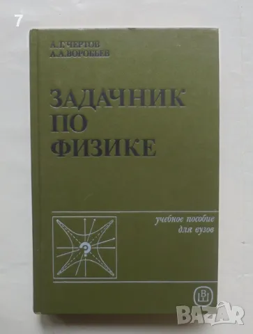 Книга Задачник по физике - А. Г. Чертов, А. А. Воробьев 1988 г., снимка 1