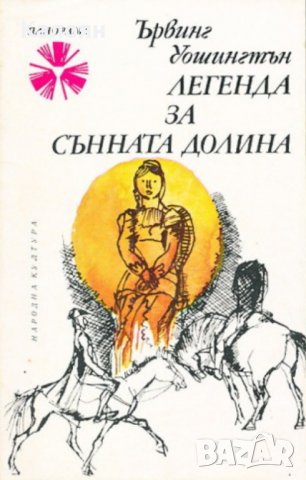 Ървинг Уошингтън - Легенда за сънната долина (1978), снимка 1 - Художествена литература - 20945238