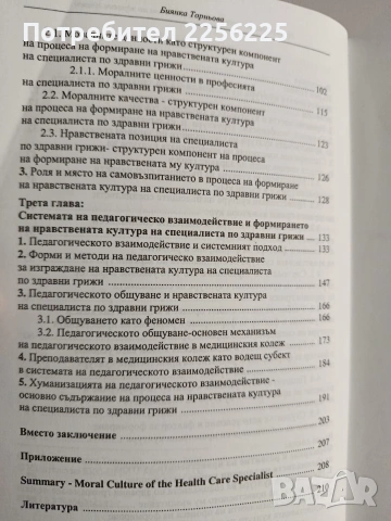 Нравствената култура на специалиста по здравни грижи, снимка 4 - Специализирана литература - 54251553