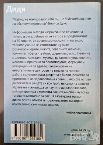 Надиа Родионова - Кой контролира живота и здравето ни, снимка 2 - Езотерика - 38265486