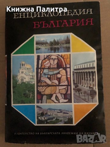Енциклопедия България. Том 6: С-Ти