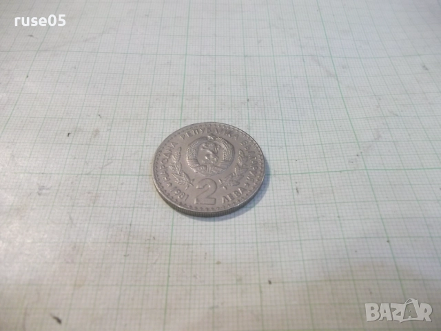 Монета "2 лева - 1981 г. - Световно ловно изложение", снимка 2 - Нумизматика и бонистика - 52424497