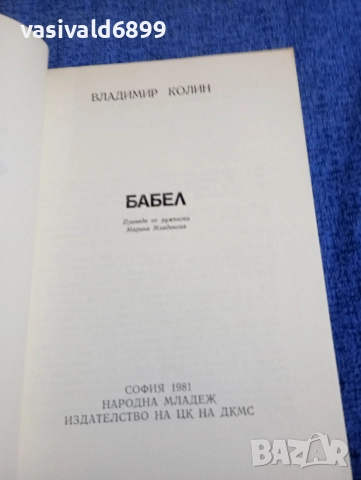 Владимир Колин - Бабел , снимка 4 - Художествена литература - 52771519