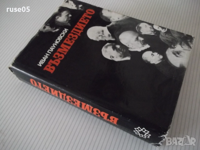Книга "Възмездието - Иван Пауновски" - 588 стр., снимка 10 - Специализирана литература - 52922668