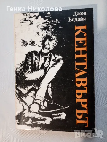 "Кентавърът" от Джон Ъпдайк