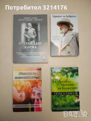 Безплатна НОВА книга! Изворът на доброто - Петър Дънов , снимка 2 - Специализирана литература - 47256498
