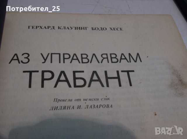  "Аз управлявам''ТРАБАНТ - ШКОДА - ПОЛСКИ ФИАТ, снимка 4 - Специализирана литература - 35482740