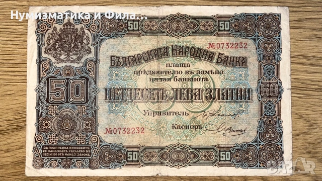 Банкнота 50 лева златни 1917 година
