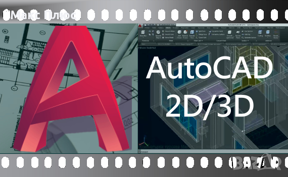 Видео Курс по AutoCAD 2D версия 2024. Сертификат по МОН и Europass. , снимка 6 - IT/Компютърни - 44631811