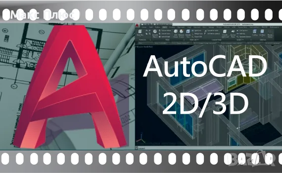 Видео Курс AutoCAD 2D и 3D. сертификат по МОН и Europass.
