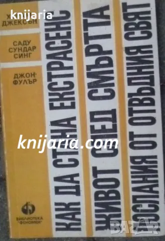 Как да стана екстрасенс. Живот след смъртта. Послания от отвъдния свят