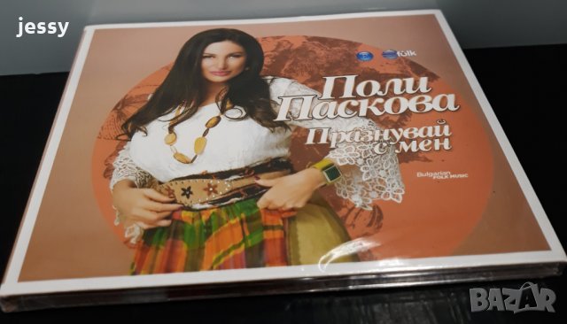 Поли Паскова - Празнувай с мен, снимка 3 - CD дискове - 29698075