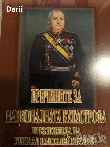 Причините за националната катастрофа през погледа на генерал Пантелей Киселов