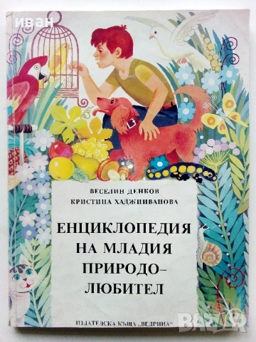 Енциклопедия на младия Природолюбител - В.Денков,К.Хаджииванова -  1992г.