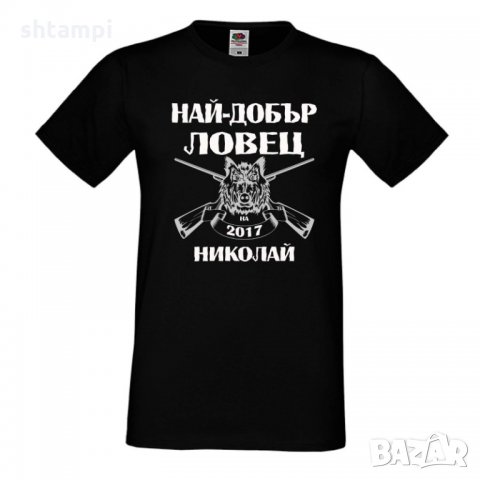 Мъжка тениска с къс ръкав Никулден "Най-добър ловец Николай", снимка 1 - Тениски - 34899432